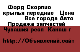 Форд Скорпио2 1994-98 крылья передние › Цена ­ 2 500 - Все города Авто » Продажа запчастей   . Чувашия респ.,Канаш г.